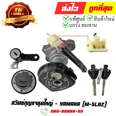 สวิตซ์กุญแจชุดใหญ่ M-SLAZ แท้ศูนย์ ยี่ห้อ YAMAHA (AA5-18) By ไทยนำอะไหล่ยนต์